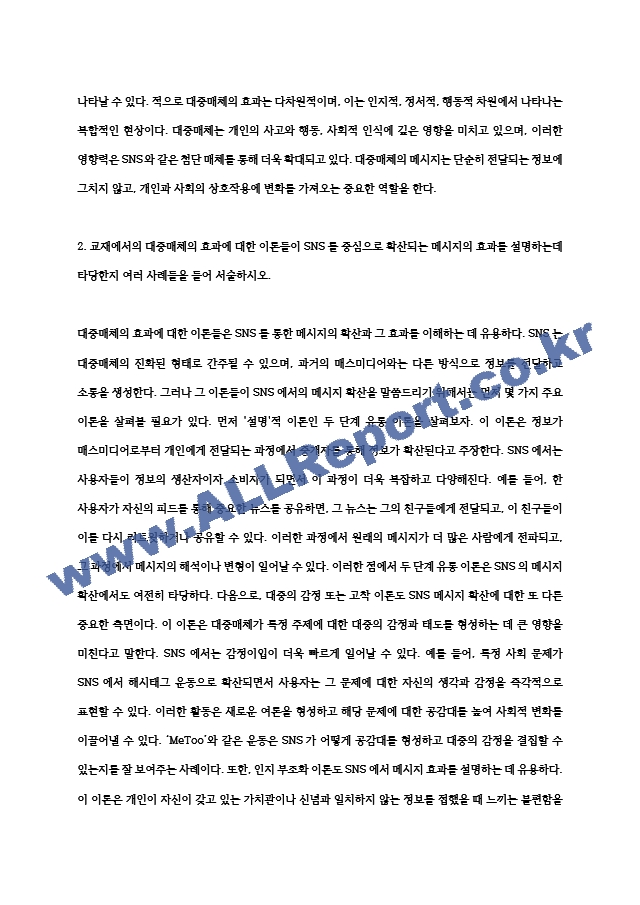 [인간과사회] 2024년 중간과제물, 1) 먼저 인간과 사회 교재 제15장을 읽은 후, 대중매체의 효과에 대해서 정리하고, 2) 교재에서의 대중매체의 효과에 대한 이론들이 SNS를 중심으로 확산되는 메시지의 효과를~.hwp